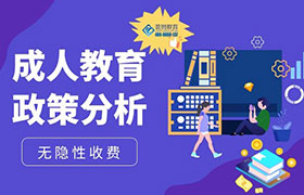 山东2022年成人教育政策变化